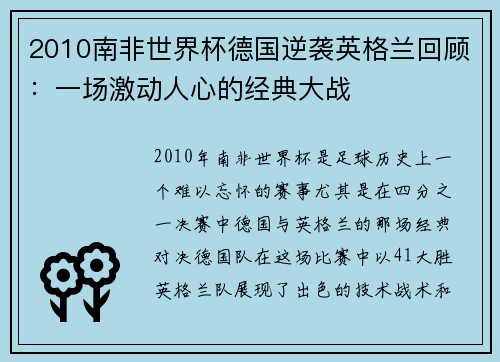 2010南非世界杯德国逆袭英格兰回顾：一场激动人心的经典大战