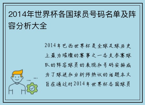 2014年世界杯各国球员号码名单及阵容分析大全