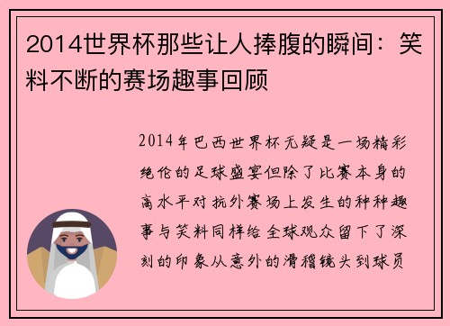 2014世界杯那些让人捧腹的瞬间：笑料不断的赛场趣事回顾