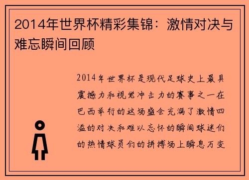 2014年世界杯精彩集锦：激情对决与难忘瞬间回顾