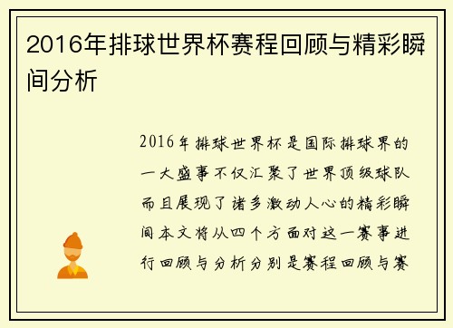 2016年排球世界杯赛程回顾与精彩瞬间分析
