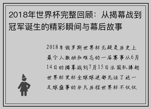 2018年世界杯完整回顾：从揭幕战到冠军诞生的精彩瞬间与幕后故事