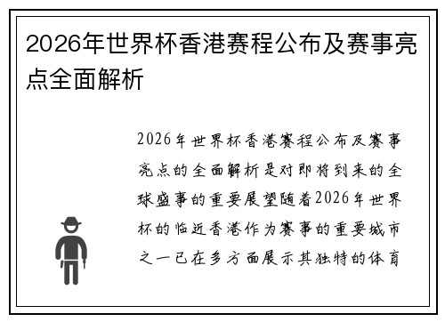 2026年世界杯香港赛程公布及赛事亮点全面解析