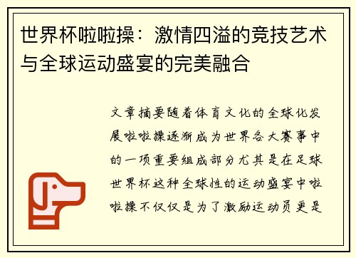 世界杯啦啦操：激情四溢的竞技艺术与全球运动盛宴的完美融合
