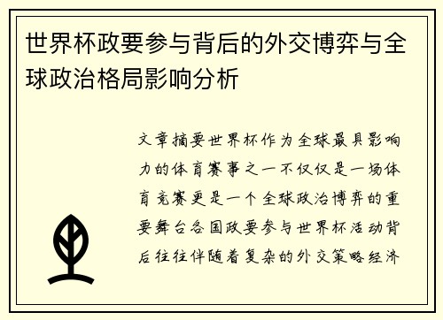 世界杯政要参与背后的外交博弈与全球政治格局影响分析