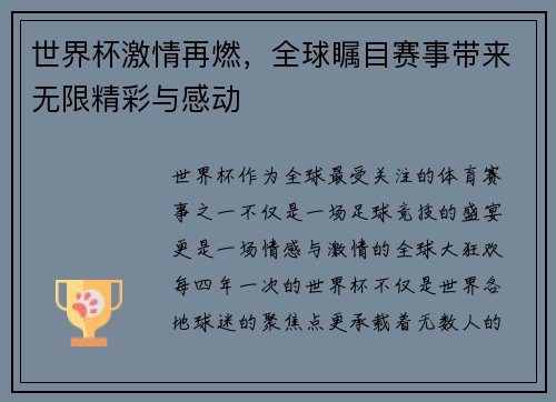 世界杯激情再燃，全球瞩目赛事带来无限精彩与感动