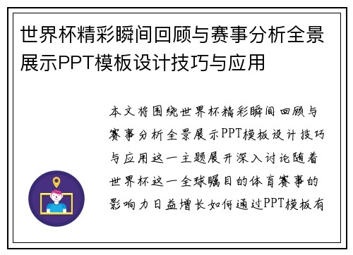 世界杯精彩瞬间回顾与赛事分析全景展示PPT模板设计技巧与应用
