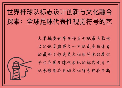 世界杯球队标志设计创新与文化融合探索：全球足球代表性视觉符号的艺术演变