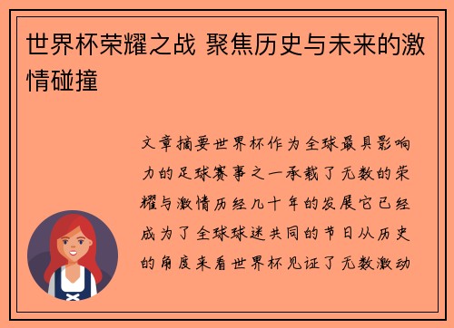 世界杯荣耀之战 聚焦历史与未来的激情碰撞