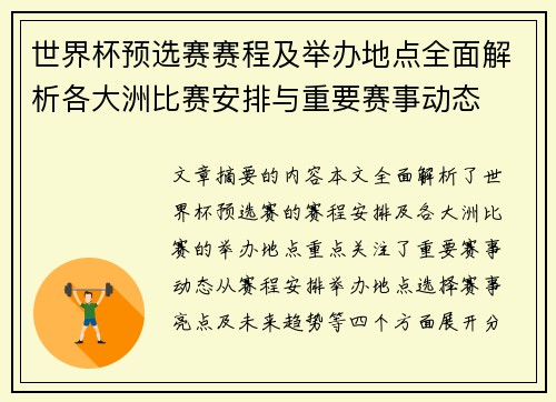 世界杯预选赛赛程及举办地点全面解析各大洲比赛安排与重要赛事动态