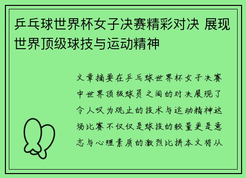乒乓球世界杯女子决赛精彩对决 展现世界顶级球技与运动精神