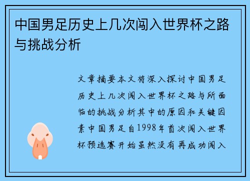 中国男足历史上几次闯入世界杯之路与挑战分析