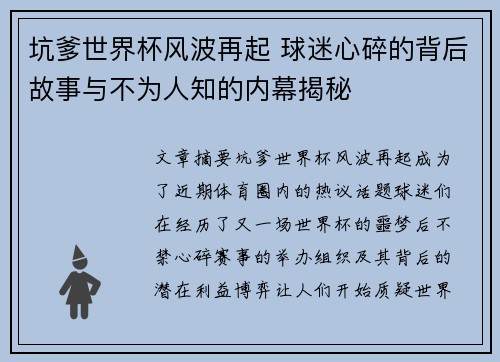 坑爹世界杯风波再起 球迷心碎的背后故事与不为人知的内幕揭秘