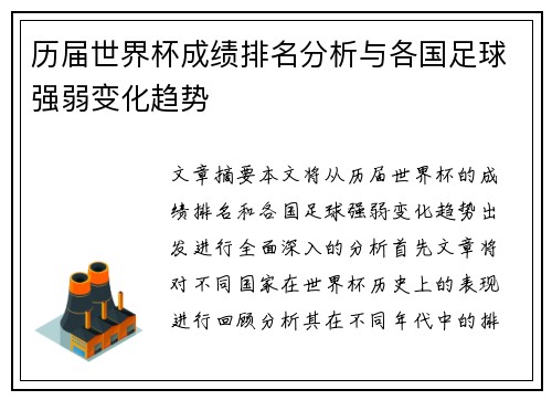 历届世界杯成绩排名分析与各国足球强弱变化趋势