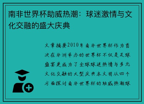 南非世界杯助威热潮：球迷激情与文化交融的盛大庆典