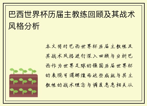 巴西世界杯历届主教练回顾及其战术风格分析
