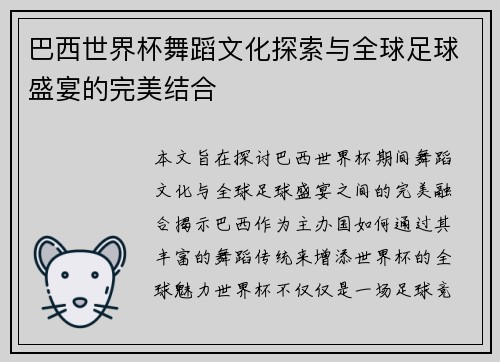 巴西世界杯舞蹈文化探索与全球足球盛宴的完美结合