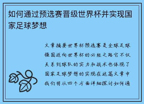 如何通过预选赛晋级世界杯并实现国家足球梦想