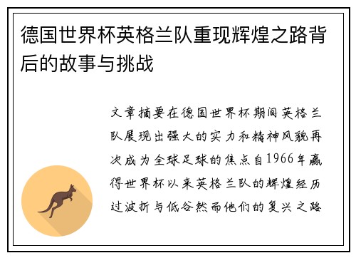 德国世界杯英格兰队重现辉煌之路背后的故事与挑战