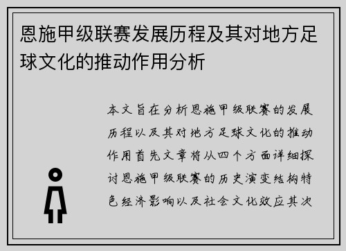 恩施甲级联赛发展历程及其对地方足球文化的推动作用分析