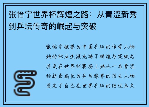 张怡宁世界杯辉煌之路：从青涩新秀到乒坛传奇的崛起与突破