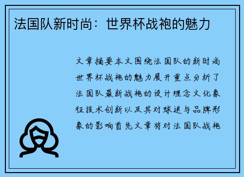 法国队新时尚：世界杯战袍的魅力