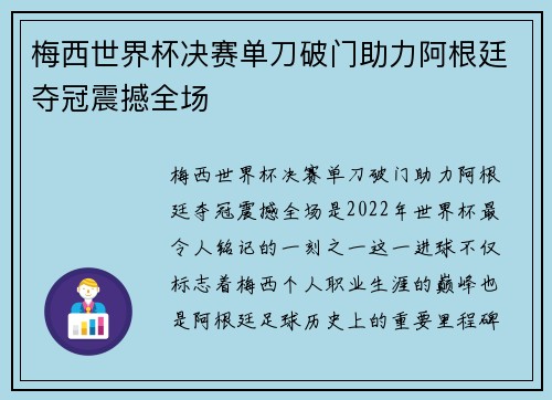 梅西世界杯决赛单刀破门助力阿根廷夺冠震撼全场