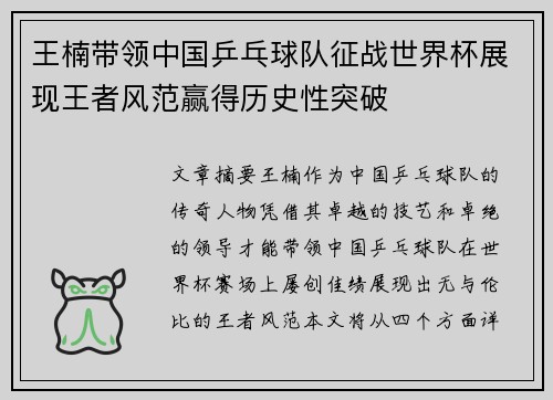 王楠带领中国乒乓球队征战世界杯展现王者风范赢得历史性突破