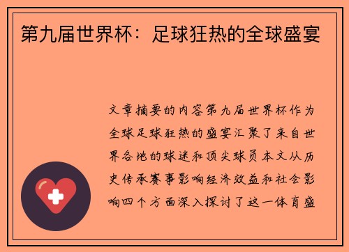第九届世界杯：足球狂热的全球盛宴