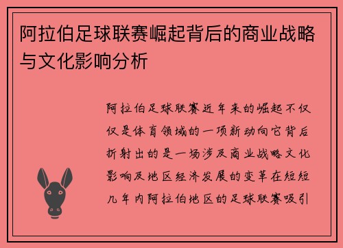 阿拉伯足球联赛崛起背后的商业战略与文化影响分析