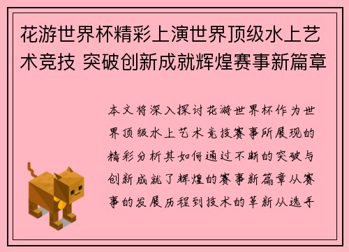 花游世界杯精彩上演世界顶级水上艺术竞技 突破创新成就辉煌赛事新篇章