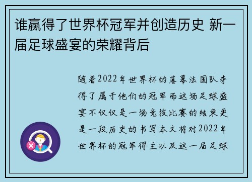 谁赢得了世界杯冠军并创造历史 新一届足球盛宴的荣耀背后