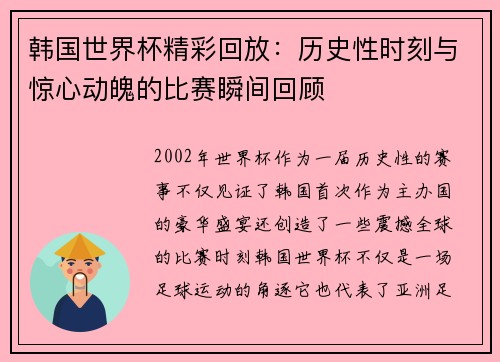 韩国世界杯精彩回放：历史性时刻与惊心动魄的比赛瞬间回顾
