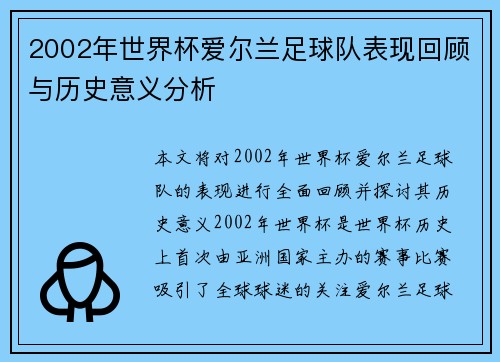 2002年世界杯爱尔兰足球队表现回顾与历史意义分析