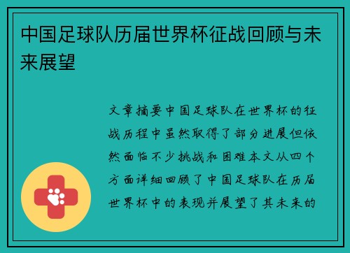 中国足球队历届世界杯征战回顾与未来展望