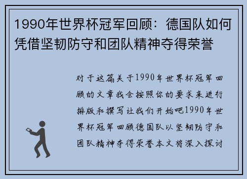 1990年世界杯冠军回顾：德国队如何凭借坚韧防守和团队精神夺得荣誉