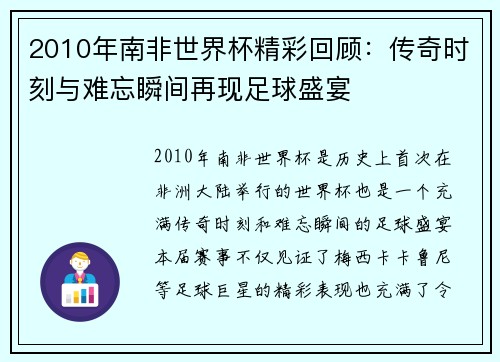 2010年南非世界杯精彩回顾：传奇时刻与难忘瞬间再现足球盛宴