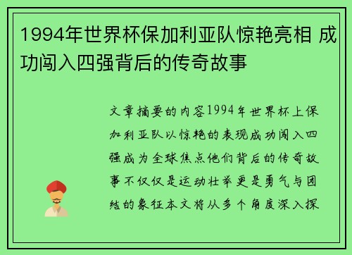 1994年世界杯保加利亚队惊艳亮相 成功闯入四强背后的传奇故事