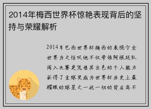 2014年梅西世界杯惊艳表现背后的坚持与荣耀解析