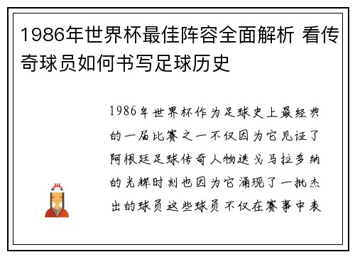 1986年世界杯最佳阵容全面解析 看传奇球员如何书写足球历史