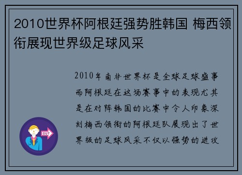2010世界杯阿根廷强势胜韩国 梅西领衔展现世界级足球风采