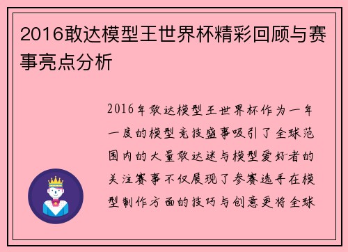 2016敢达模型王世界杯精彩回顾与赛事亮点分析