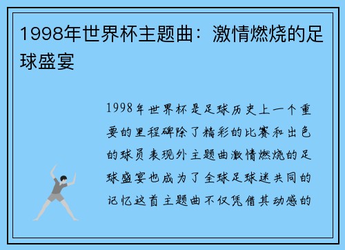 1998年世界杯主题曲：激情燃烧的足球盛宴