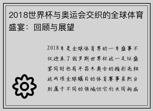 2018世界杯与奥运会交织的全球体育盛宴：回顾与展望