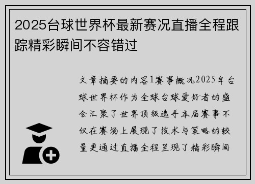 2025台球世界杯最新赛况直播全程跟踪精彩瞬间不容错过