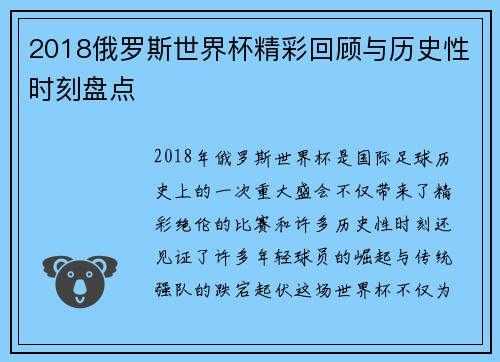2018俄罗斯世界杯精彩回顾与历史性时刻盘点