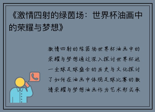 《激情四射的绿茵场：世界杯油画中的荣耀与梦想》