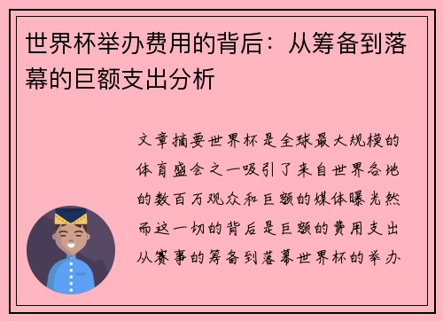 世界杯举办费用的背后：从筹备到落幕的巨额支出分析