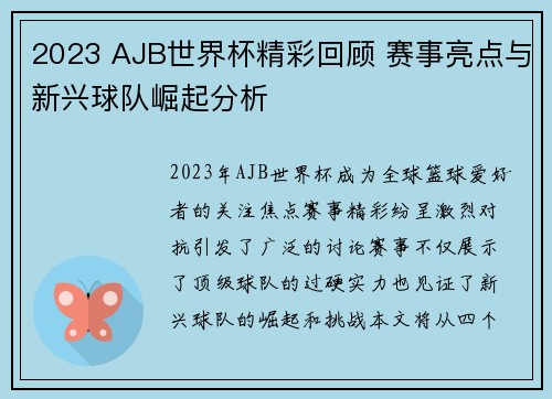2023 AJB世界杯精彩回顾 赛事亮点与新兴球队崛起分析