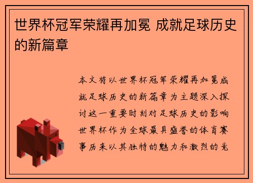 世界杯冠军荣耀再加冕 成就足球历史的新篇章